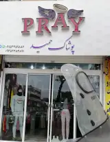 پوشاک حمید حسینی