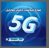عمده فروشی لوازم جانبی موبایل 5G