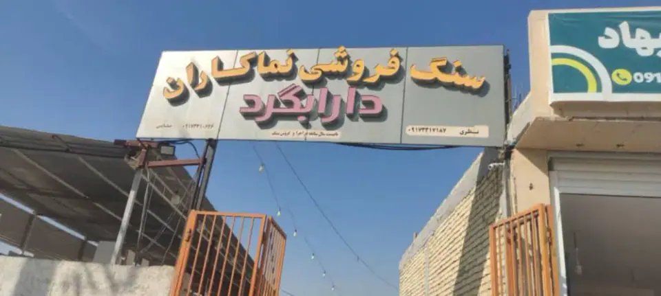 سنگ فروشی نماکاران