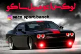 لوکس اتومبیل ساکو