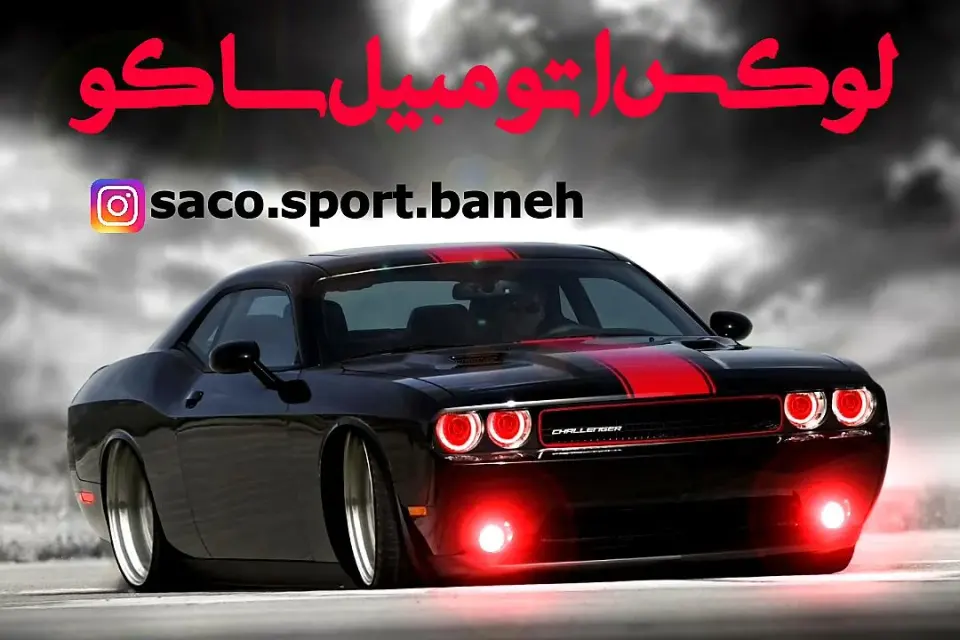 لوکس اتومبیل ساکو