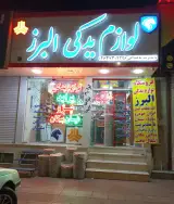 فروشگاه لوازم یدکی البرز(شاهبداغی)