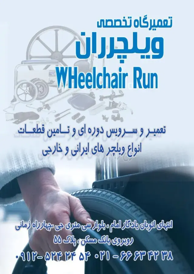 تعمیرگاه و فروشگاه ویلچرران