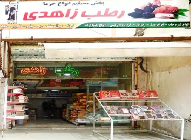 فروشگاه رطب بم آریا(فروشگاه خرما قنبر دهقان)