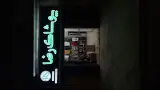 پوشاک رضا