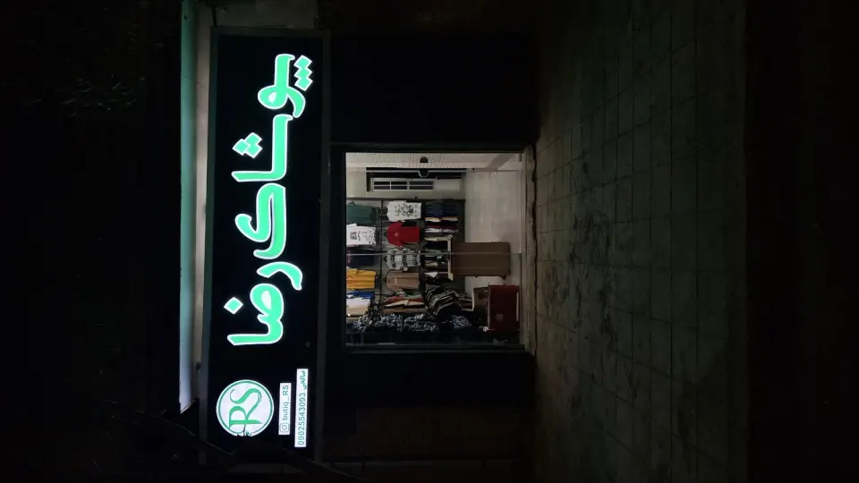 پوشاک رضا