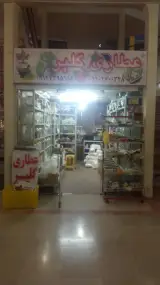 عطاری گلپر