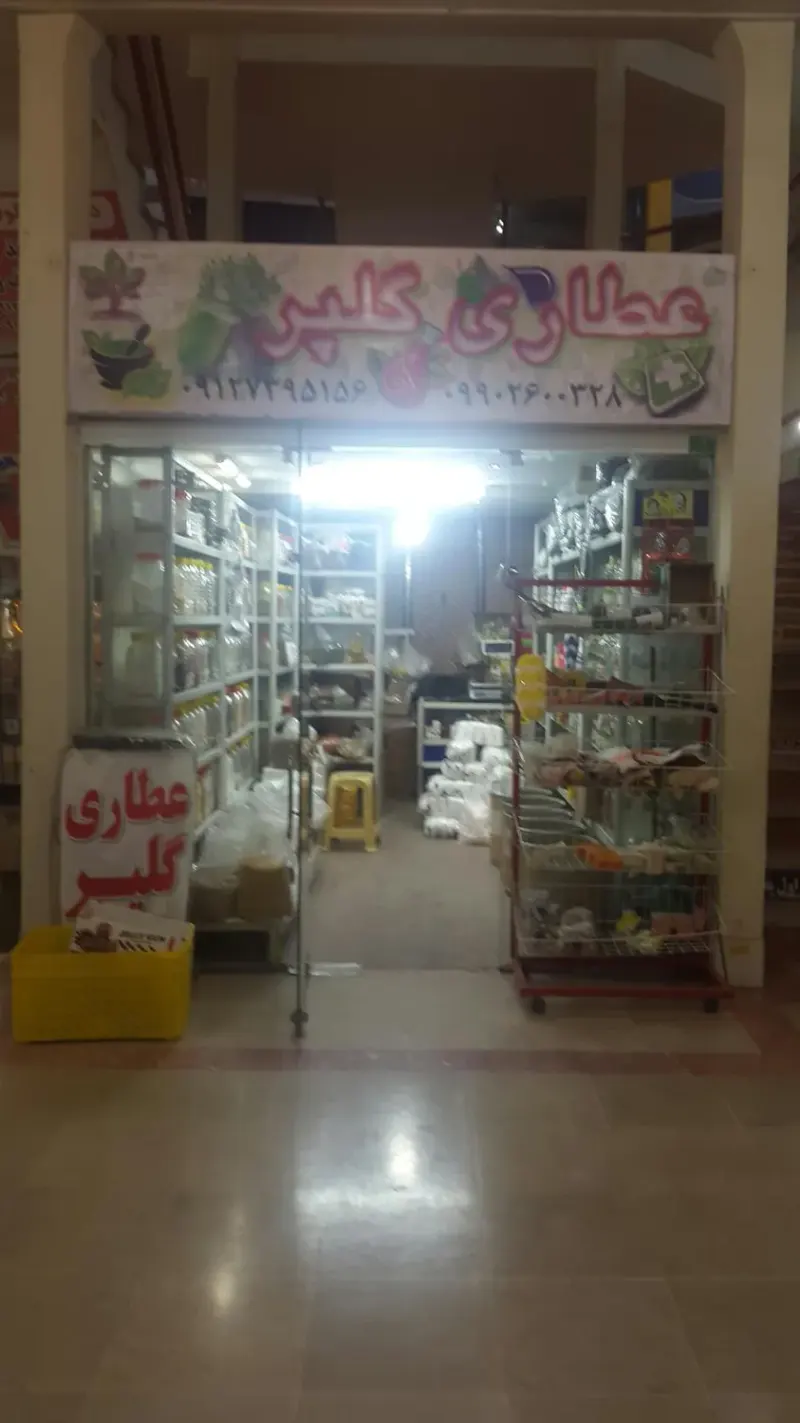 عطاری گلپر