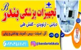 کالای پزشکی بندر طب