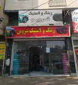 رینگ و لاستیک شروین