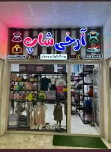پوشاک بچگانه آرخی شاپ