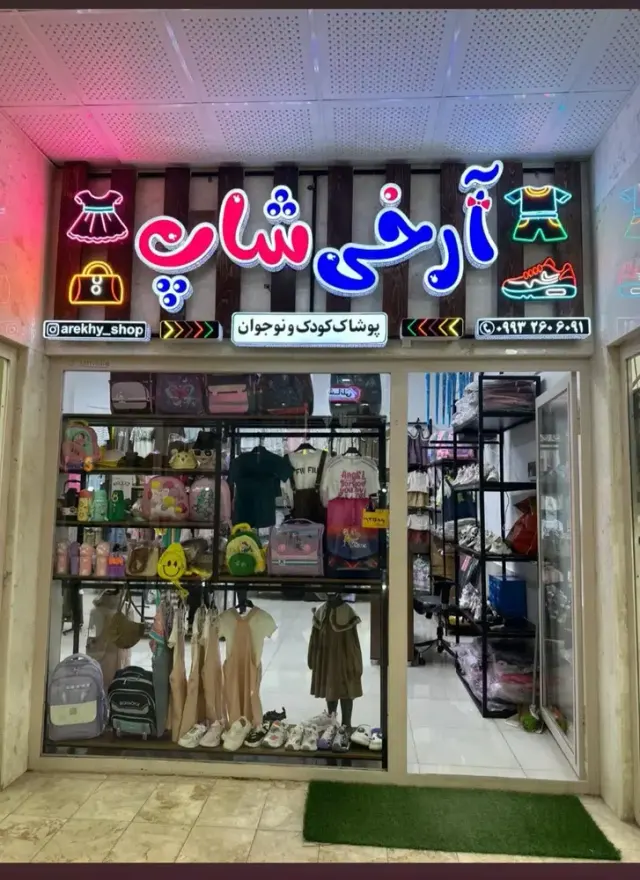 پوشاک بچگانه آرخی شاپ