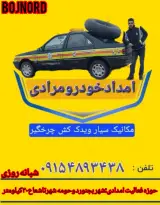 امدادخودرو شبانه روزی بجنورد