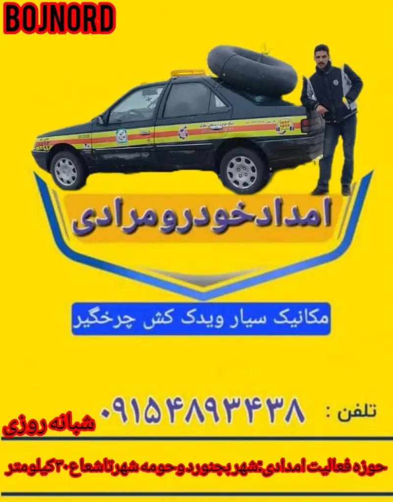 امدادخودرو شبانه روزی بجنورد