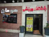 باشگاه بدنسازی هومان