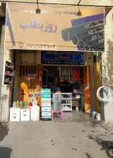 لوازم ساختمانی بهداشتی روزیطلب