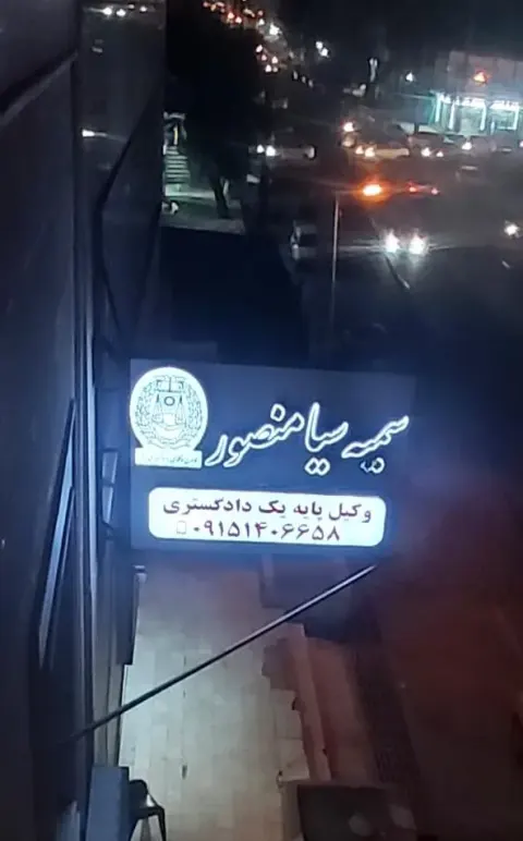 وکیل سمیه سیامنصور