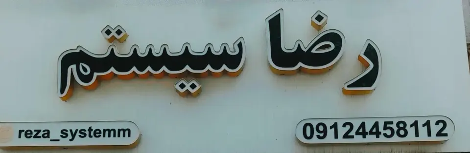رضا سیستم