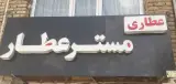 دارو گیاهی مستر عطار