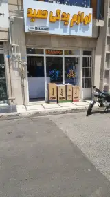 فروشگاه لوازم یدکی شیخ