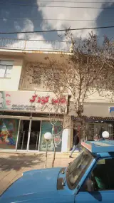 قصر کودک