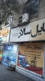 موبایل سالار