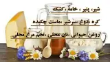 لبنیات دامدار