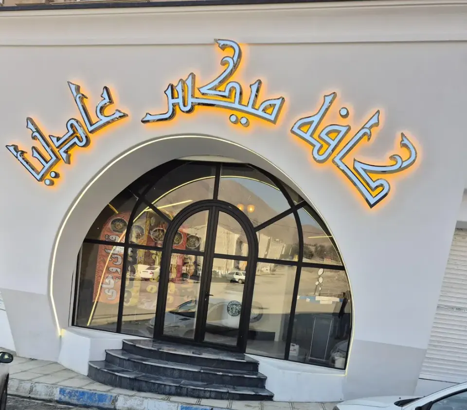 کافه فست فود عادلیا