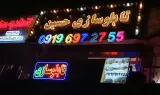 تابلوسازی حسین
