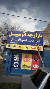 بازارچه اتومبیل