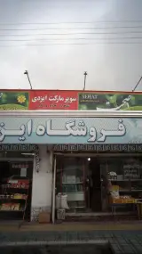 فروشگاه ایزدی
