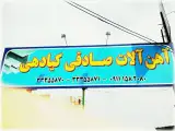 فروشگاه اهن الات صادقی کیادهی
