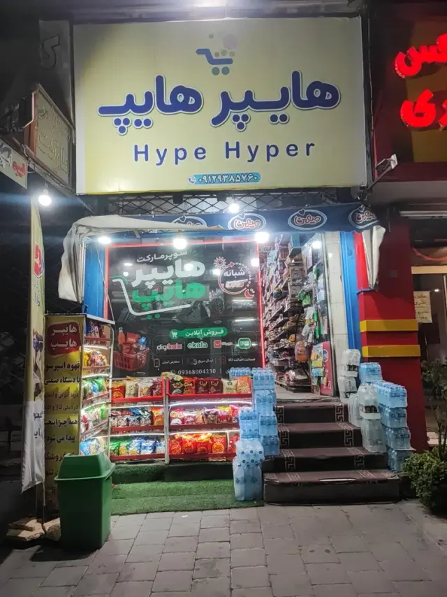 هایپرهایپ