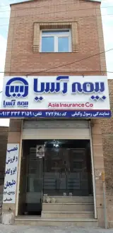 بیمه آسیا نمایندگی رسول وکیلی