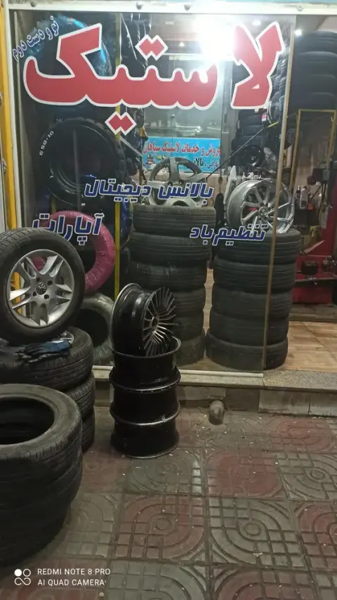 لاستیک سپاهان نجف آباد