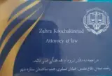 دفتر وکالت زهرا کوچکی نژاد ارم ساداتی