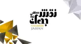 سنگ نمای نقش جهان