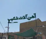 آهن آلات شکیب