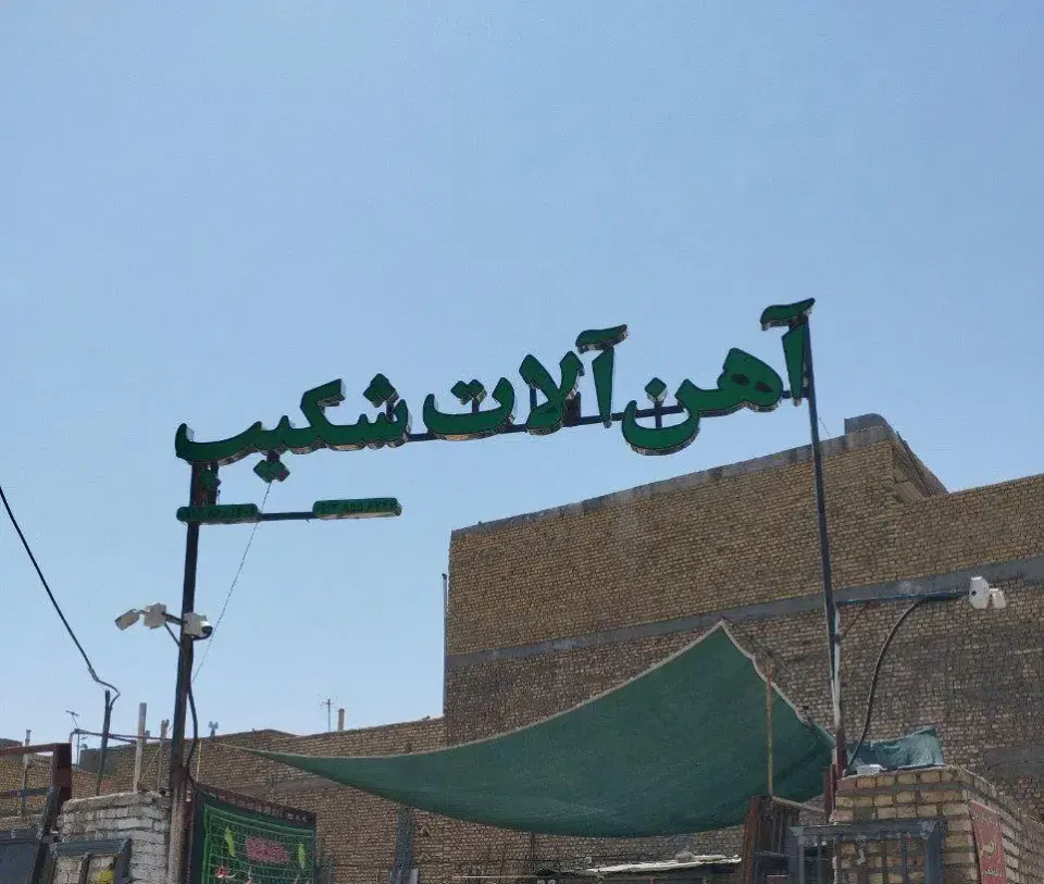 آهن آلات شکیب