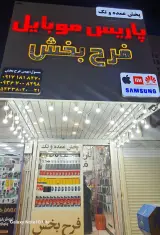 موبایل فرح بخش