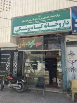 سم فروشی