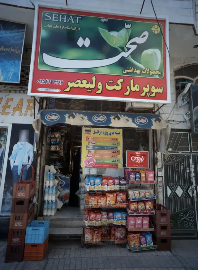 سوپر مارکت ولیعصر