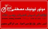 لوازم یدکی موتور سیکلت مصطفی