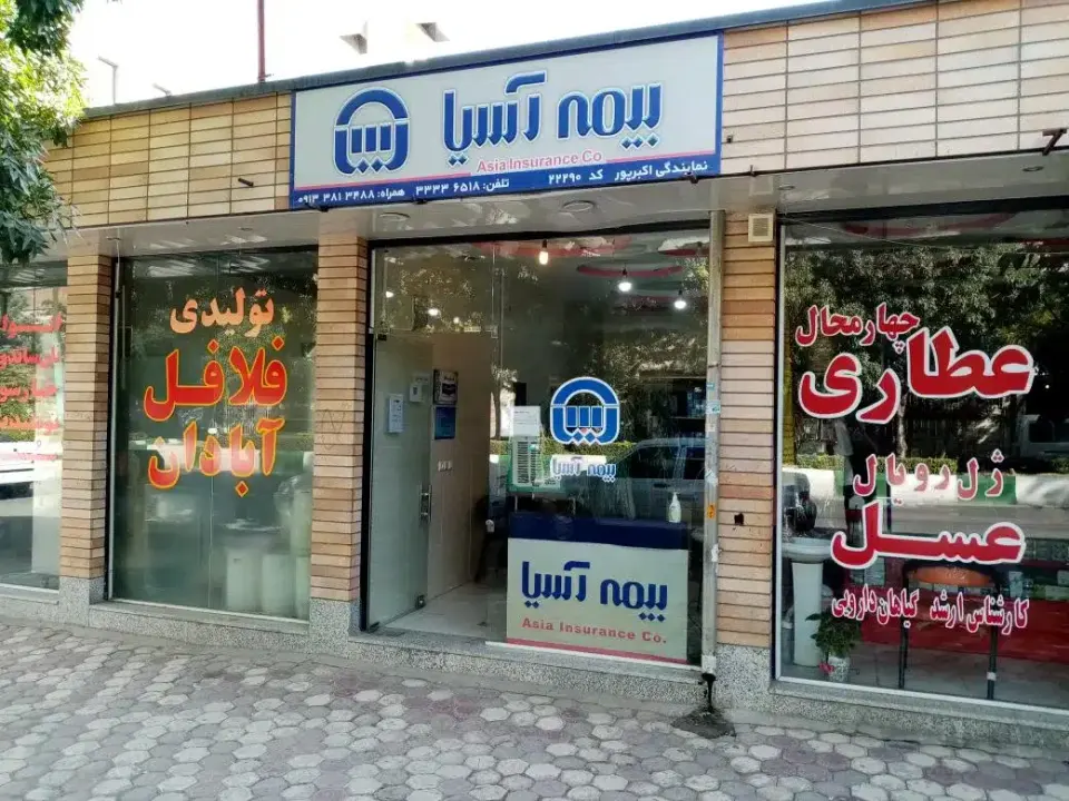 دفتر بیمه آسیا