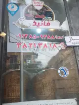 عطاری و خشکبار فانیذ