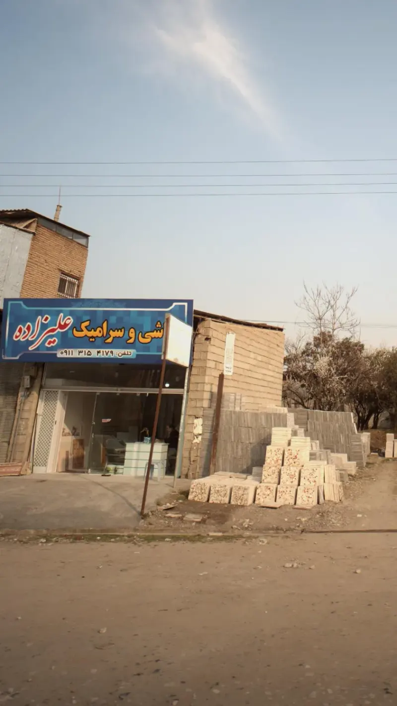 کاشی و سرامیک علیزاده
