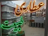 عطاری و محصولات ارگانیک طبیعت
