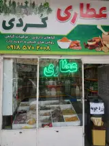 عطاری وگیاهان دارویی کُردی