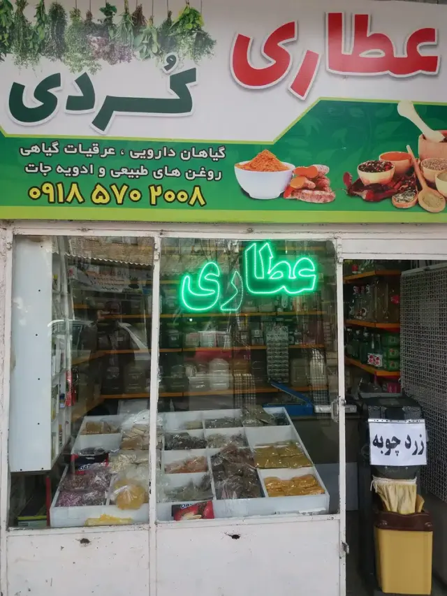 عطاری وگیاهان دارویی کُردی