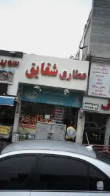 عطاری شقایق